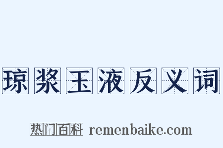琼浆玉液反义词是什么意思的图片